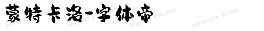 蒙特卡洛字体转换