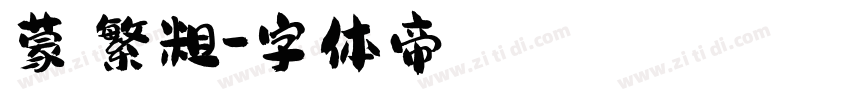 蒙納繁粗字体转换