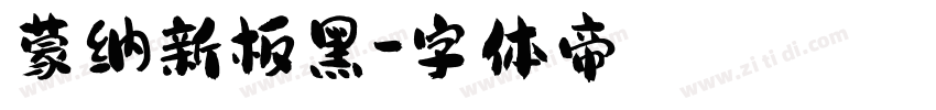 蒙纳新板黑字体转换
