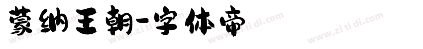 蒙纳王朝字体转换