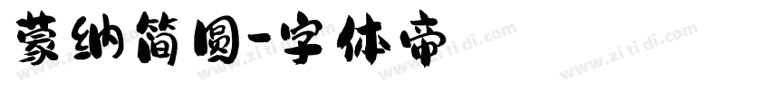蒙纳简圆字体转换