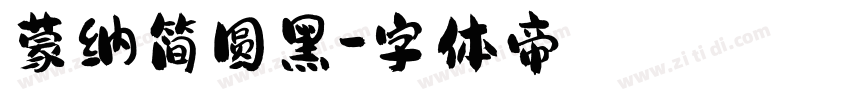 蒙纳简圆黑字体转换