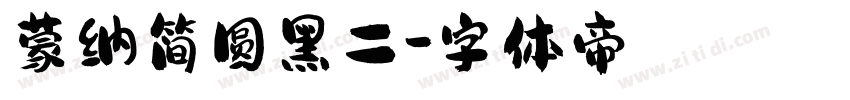 蒙纳简圆黑二字体转换
