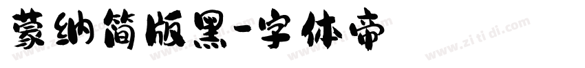 蒙纳简版黑字体转换
