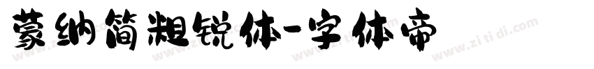 蒙纳简粗锐体字体转换