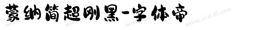 蒙纳简超刚黑字体转换