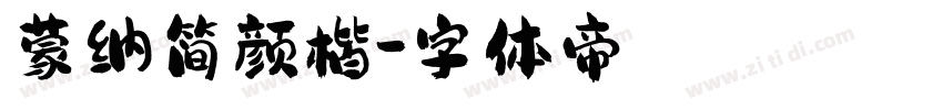 蒙纳简颜楷字体转换