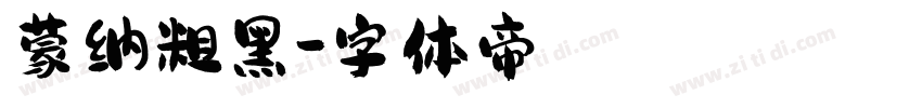 蒙纳粗黑字体转换