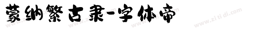 蒙纳繁古隶字体转换