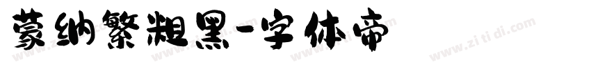 蒙纳繁粗黑字体转换