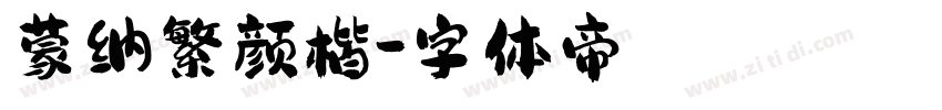 蒙纳繁颜楷字体转换