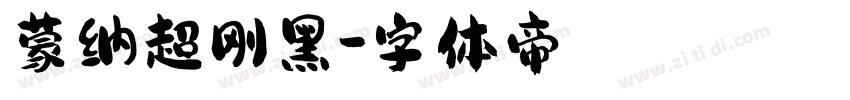 蒙纳超刚黑字体转换
