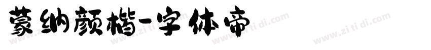 蒙纳颜楷字体转换