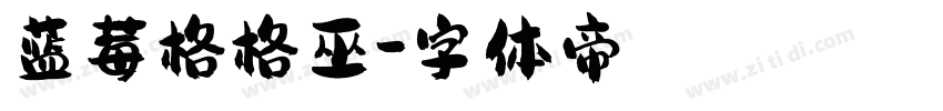 蓝莓格格巫字体转换