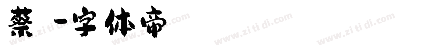 蔡亞潔字体转换