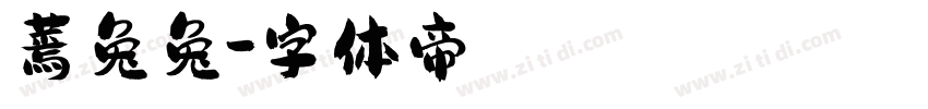 蔫兔兔字体转换