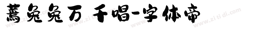 蔫兔兔万歲千唱字体转换