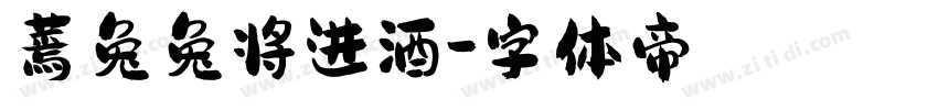 蔫兔兔将进酒字体转换
