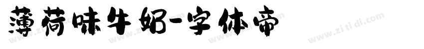 薄荷味牛奶字体转换