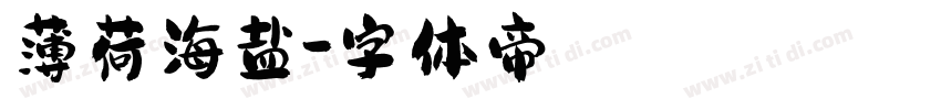 薄荷海盐字体转换