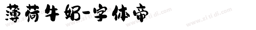 薄荷牛奶字体转换
