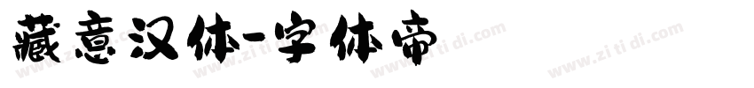 藏意汉体字体转换