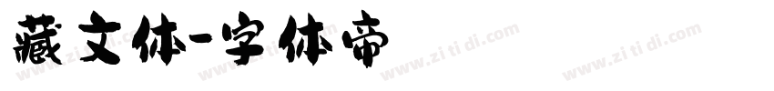 藏文体字体转换