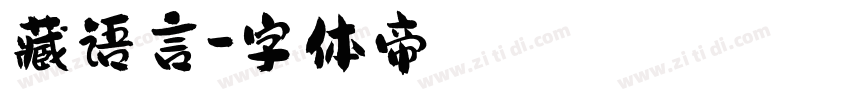 藏语言字体转换