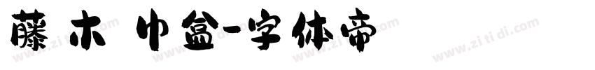 藤編木質紙巾盒字体转换