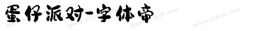 蛋仔派对字体转换