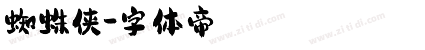 蜘蛛侠字体转换
