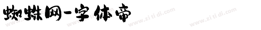 蜘蛛网字体转换