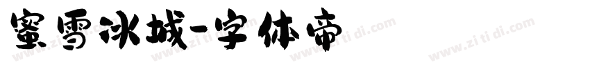 蜜雪冰城字体转换