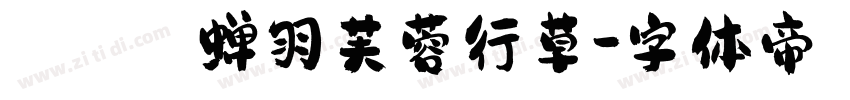 蝉羽芙蓉行草字体转换