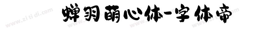 蝉羽萌心体字体转换