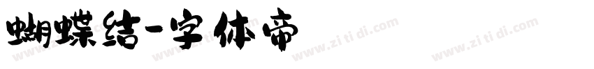 蝴蝶结字体转换