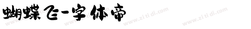 蝴蝶飞字体转换
