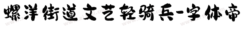 螺洋街道文艺轻骑兵字体转换