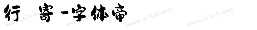 行為の皺寄せ字体转换
