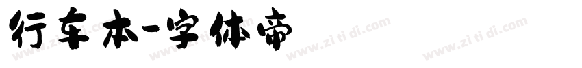 行车本字体转换