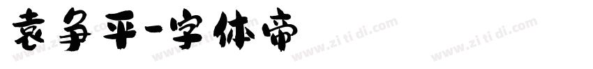 袁争平字体转换