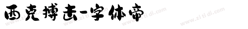 西克搏击字体转换