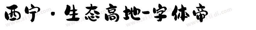 西宁·生态高地字体转换