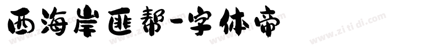 西海岸匪帮字体转换