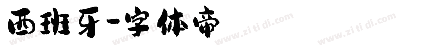 西班牙字体转换