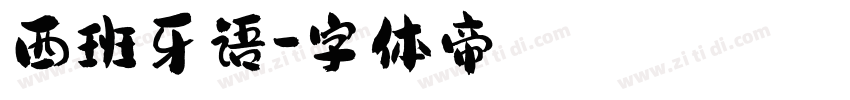 西班牙语字体转换