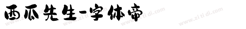 西瓜先生字体转换