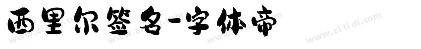西里尔签名字体转换