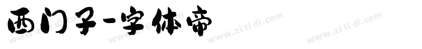 西门子字体转换