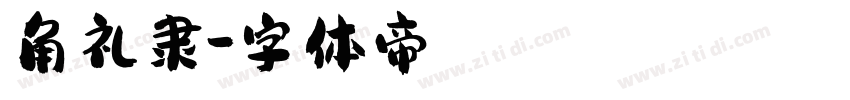 角礼隶字体转换
